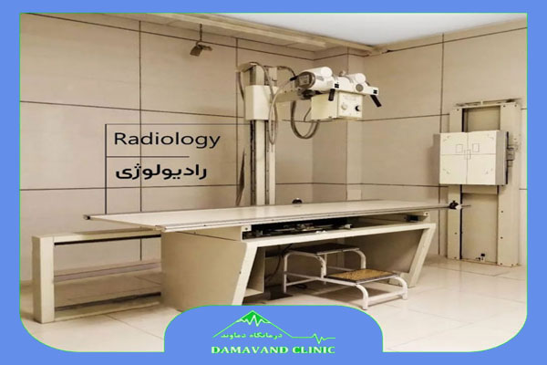 رادیولوژی(Radiology)